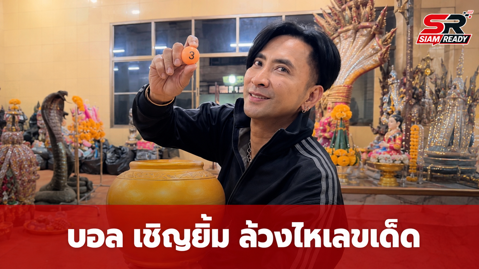บอล เชิญยิ้ม บุกศาลเจ้าแม่งูจงอาง ล้วงไหโชว์เลขเด็ด 3 ตัวเน้นๆ