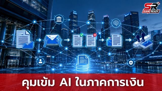 ธนาคารกลางสิงคโปร์ (MAS) ประกาศแนวทางกำกับดูแลการใช้ AI Agent ในภาคการเงิน