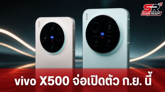 vivo X500 Series ผ่านการรับรองในจีน จ่อเปิดตัว 3 รุ่นใหม่กันยายนนี้