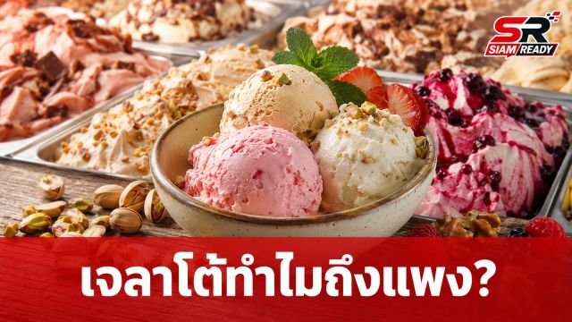 เจลาโต้ทำไมถึงแพง? ไขข้อข้องใจความต่างจากไอศกรีมทั่วไป