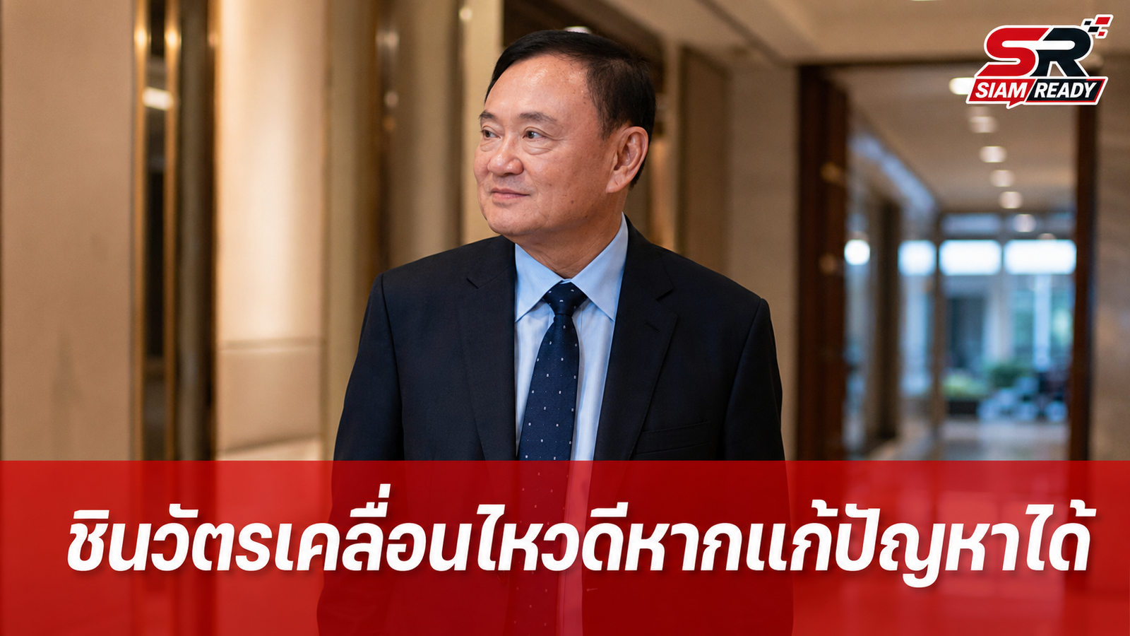 ณัฐพงษ์ชี้การเคลื่อนไหวของตระกูลชินวัตรเป็นเรื่องดี หากแก้ปัญหาให้ประชาชนได้จริง