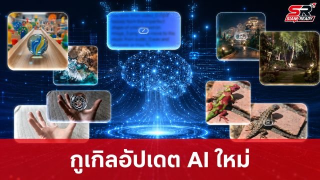 Google เปิดตัวโมเดล Nano Banana 2 Lite เน้นเร็วประหยัด พร้อมเปิดใช้ Gemini Omni Flash ทั่วไป