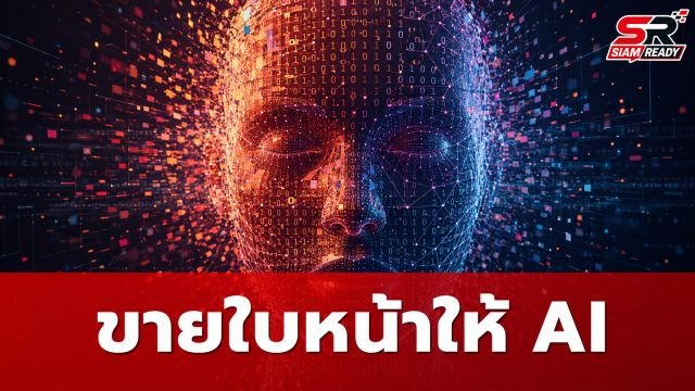 จีนผุดธุรกิจใหม่ 'ขายใบหน้า' ให้ AI สร้างรายได้หลักหมื่น แลกความเสี่ยงที่ต้องระวัง