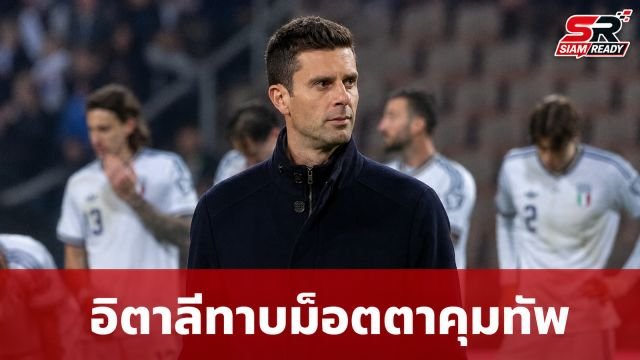 อิตาลีเบนเข็มทาบ 'ติอาโก ม็อตตา' คุมทัพหลังดีล 'ปิร์โล' ล่ม
