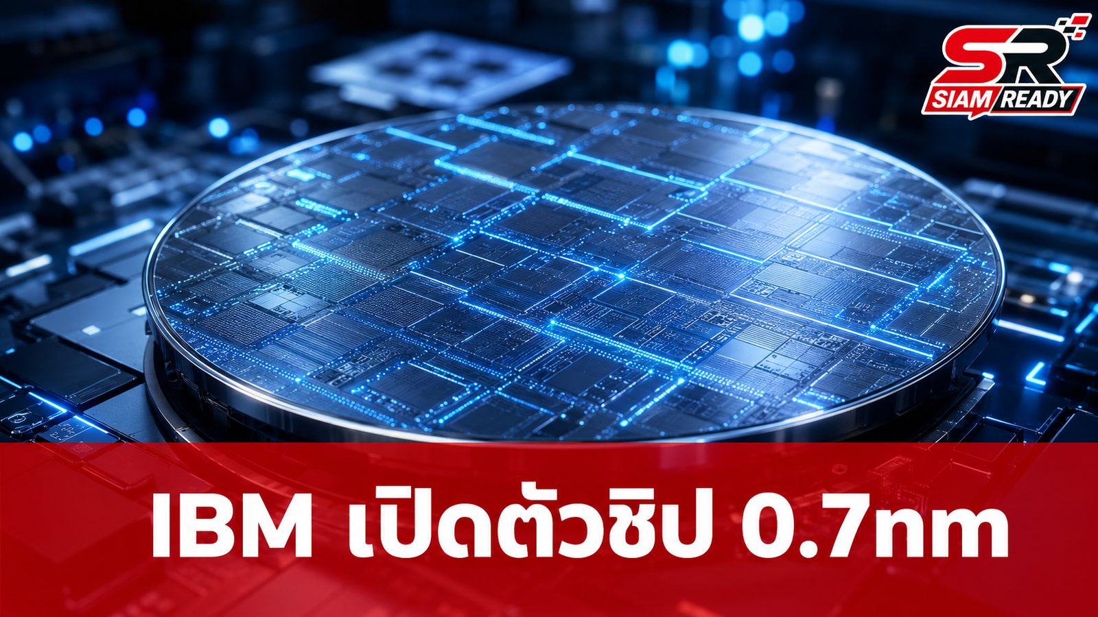 IBM ก้าวล้ำเปิดตัวชิป 0.7nm ชูเทคโนโลยีซ้อนทรานซิสเตอร์ 3D เพิ่มประสิทธิภาพเหนือชั้น