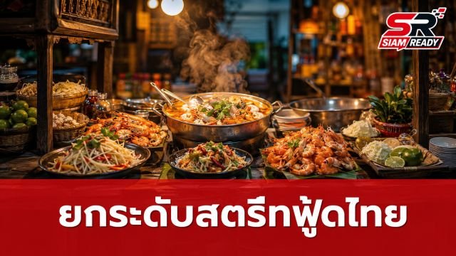 รัฐบาลเปิดตัวแอปฯ 'Thai Street Gold Star' ยกระดับสตรีทฟู้ดไทยสู่มาตรฐานสากล