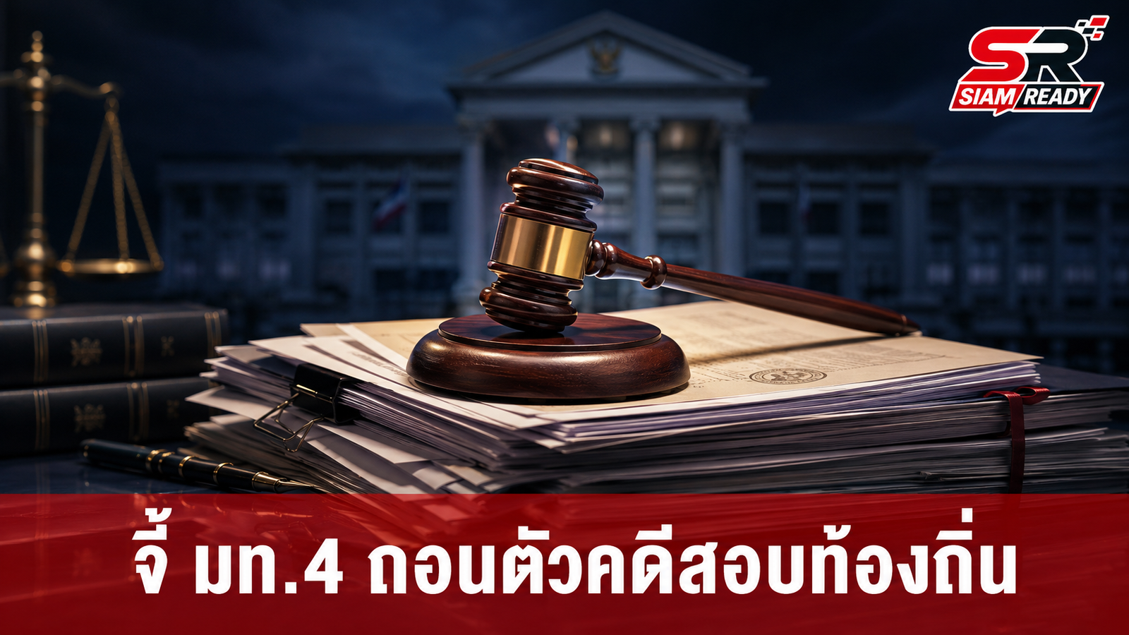 “ภคมน” จี้ “วรศิษฎ์” มท.4 ถอนตัวคดีทุจริตสอบท้องถิ่น หวั่นเอื้อประโยชน์เครือญาติ