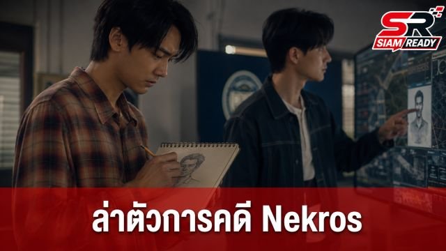 ดิว-ธี ผนึกกำลัง! สเก็ตช์ภาพเบาะแสสำคัญ เร่งล่าตัวการคดี Nekros