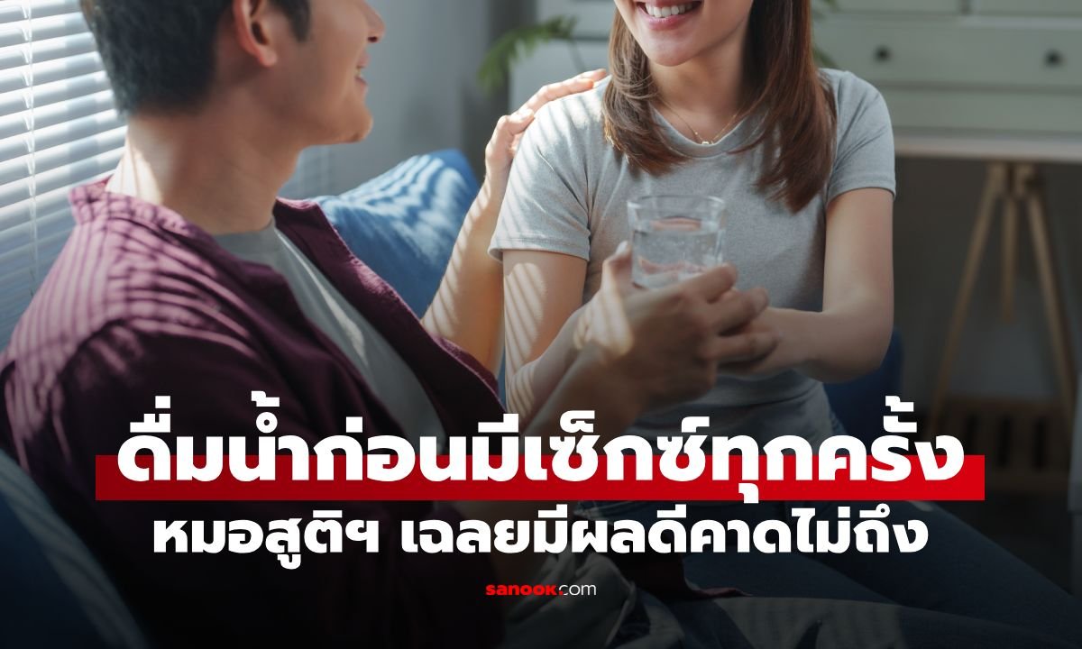 สาวสงสัยแฟนให้ดื่มน้ำก่อนมีเซ็กซ์ หมอสูติฯ เผยเหตุผลสำคัญที่หลายคนมองข้าม
