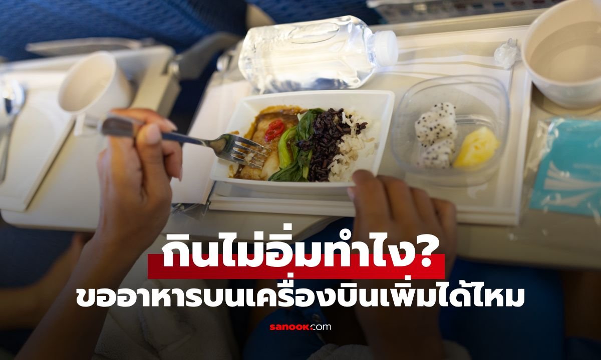 ไขข้อสงสัย! ขออาหารเพิ่มบนเครื่องบินได้ไหม? แอร์โฮสเตสเฉลยทริกขออย่างไรให้ไม่เสียมารยาท