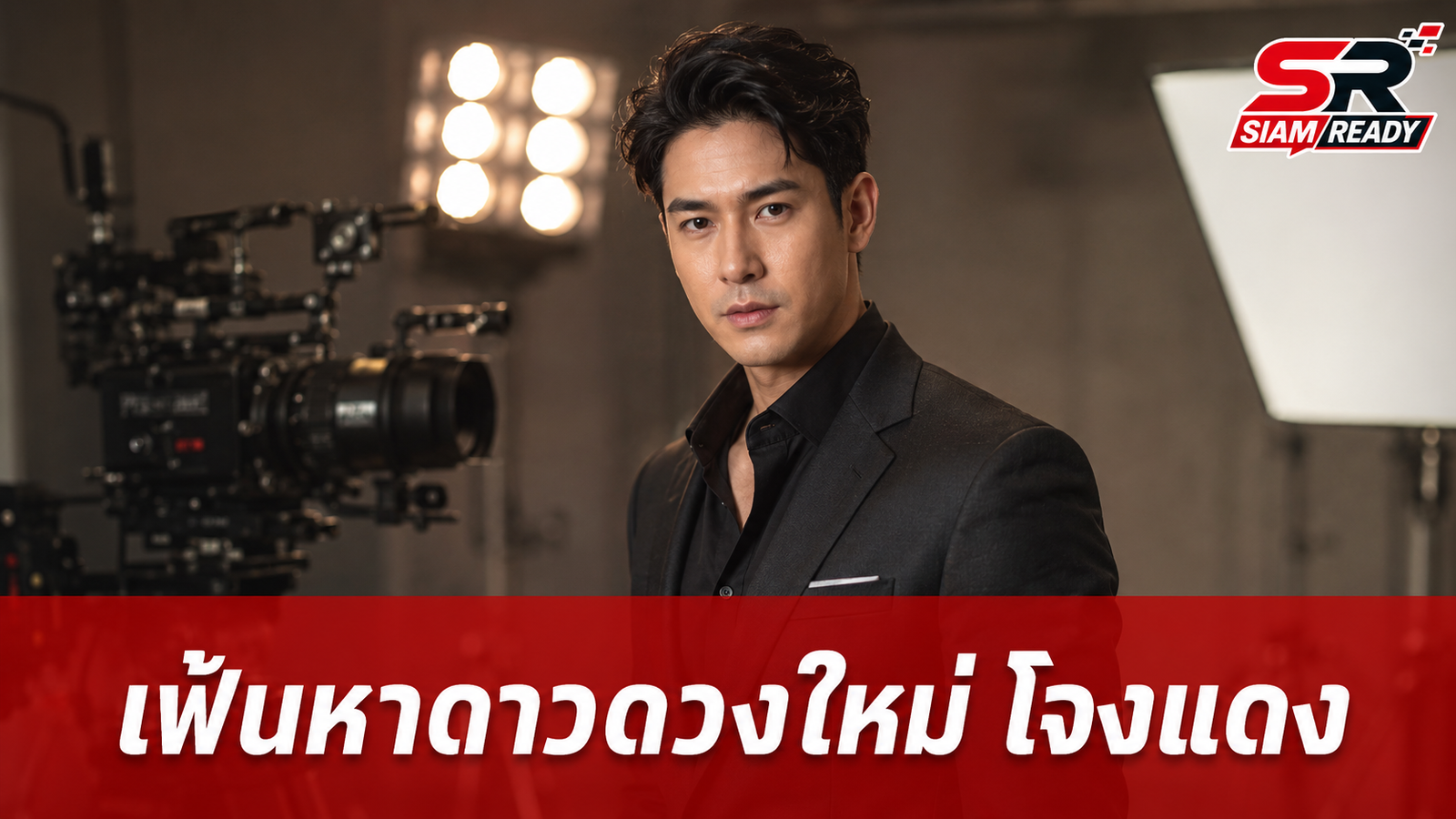 บอย เจตนิพัทธ์ เปิดโปรเจกต์ใหญ่เฟ้นหานักแสดงหน้าใหม่ร่วมซีรีส์ฟอร์มยักษ์ 'โจงแดง'