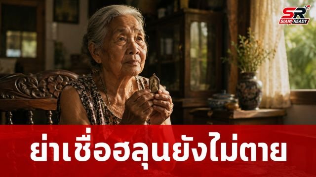 คุณย่าเปิดใจผ่านคลิป ยืนยันเชื่อ 'ฮลุน โซโล' ยังมีชีวิตอยู่ ไม่เชื่อหลานคิดสั้น