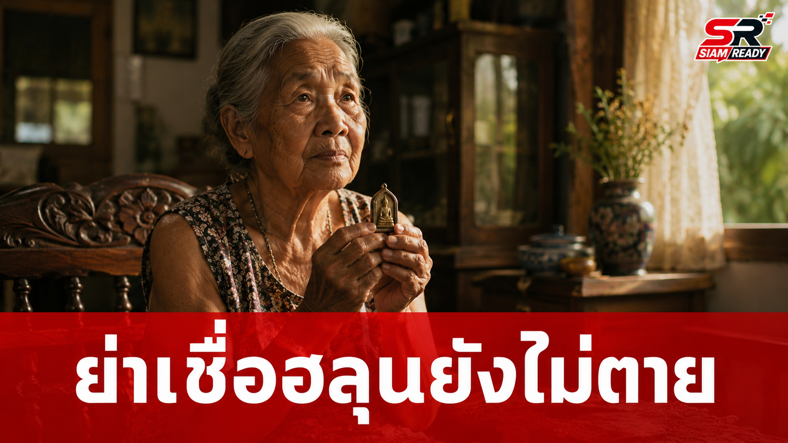 คุณย่าเปิดใจผ่านคลิป ยืนยันเชื่อ 'ฮลุน โซโล' ยังมีชีวิตอยู่ ไม่เชื่อหลานคิดสั้น