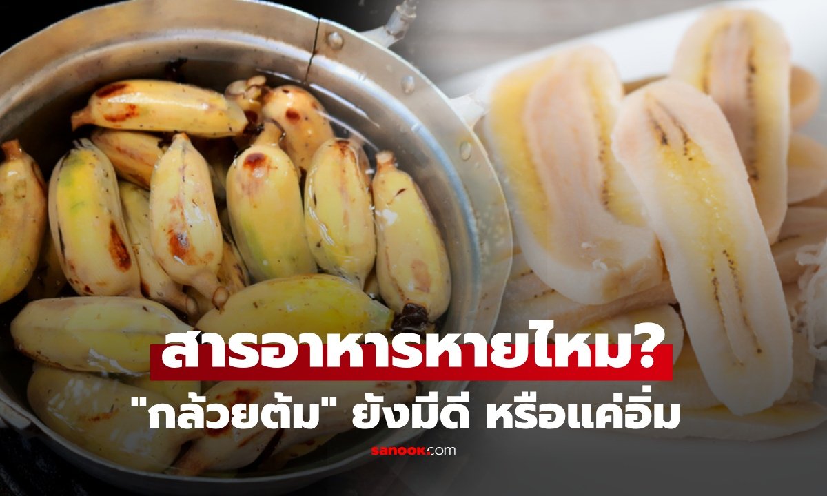 กล้วยต้มยังมีประโยชน์ไหม? เทียบสารอาหารกล้วยสด แบบไหนดีกว่ากัน