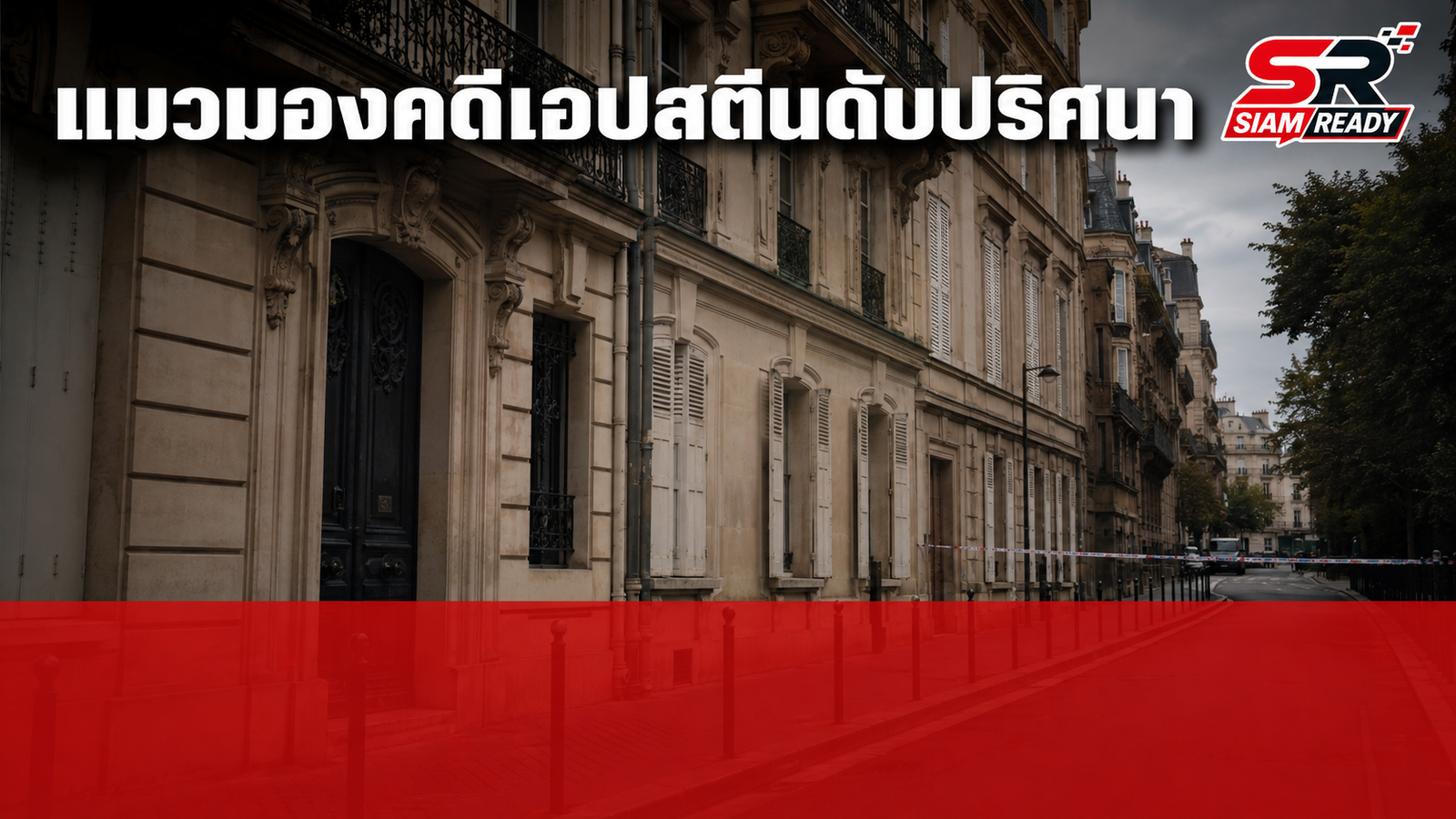 พบศพ 'แดเนียล ซีอัด' แมวมองฝรั่งเศสโยงคดี 'เอปสตีน' ดับปริศนาคาบ้านพักในปารีส