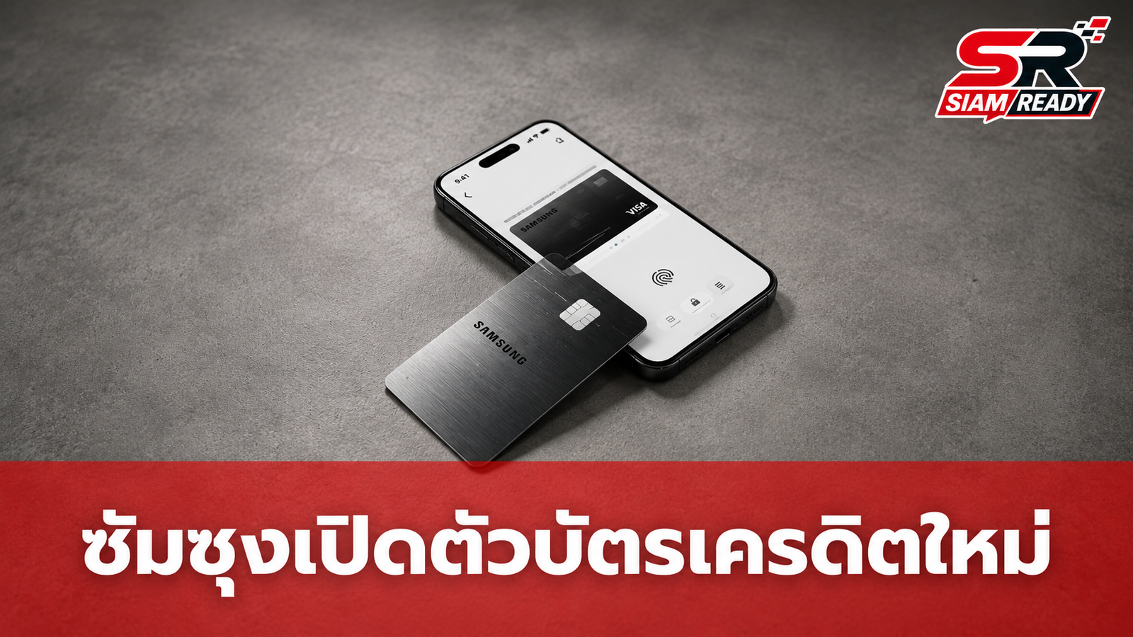 ซัมซุงเปิดตัว Samsung Galaxy Card บัตรเครดิตใหม่ในสหรัฐฯ มอบเงินคืนสูงสุด 5%