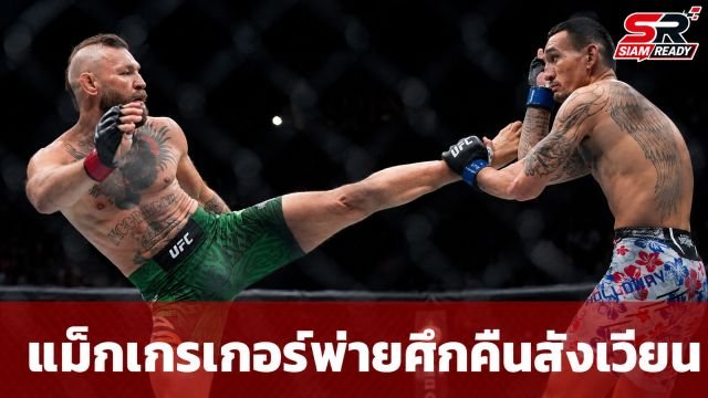 คอเนอร์ แม็กเกรเกอร์ คัมแบ็กสังเวียนในรอบ 5 ปี พ่ายทีเคโอในเวลาไม่ถึง 2 นาที