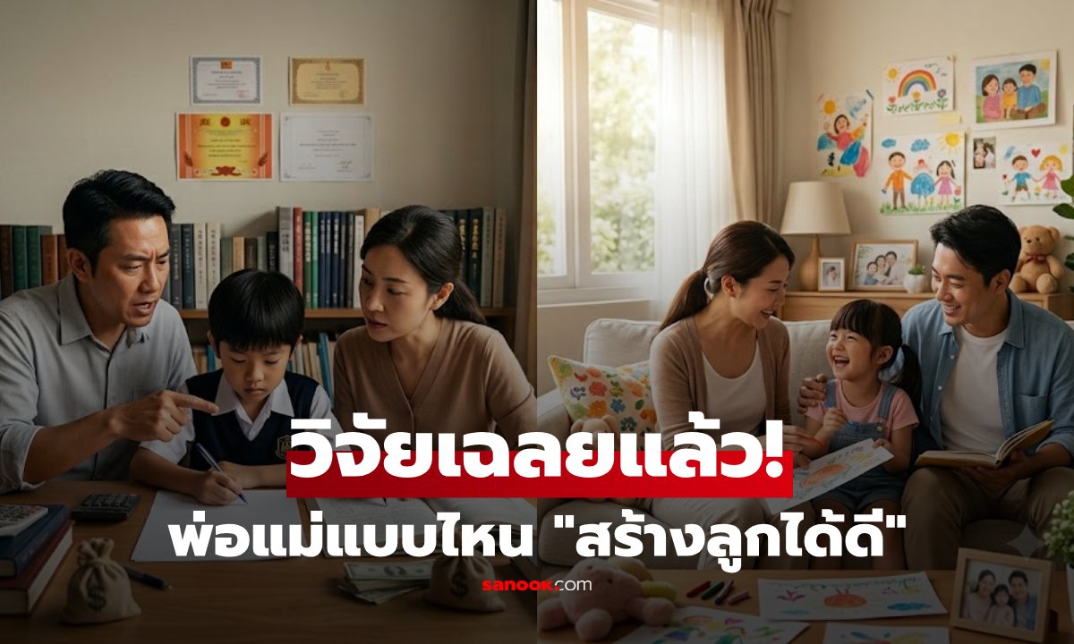 เปิดผลวิจัยใหม่! เจาะลึก 4 สไตล์การเลี้ยงลูกแบบไหนเวิร์กที่สุดในยุคปัจจุบัน