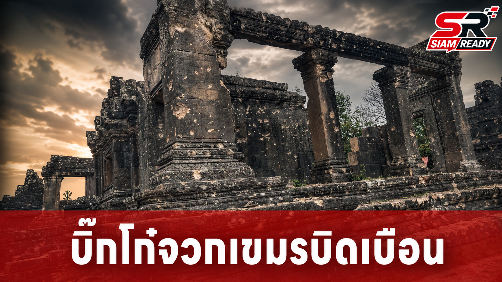 'บิ๊กโก๋' จวกกัมพูชาบิดเบือนข้อมูล จี้แจงปมใช้ปราสาทเป็นฐานโจมตีไทย