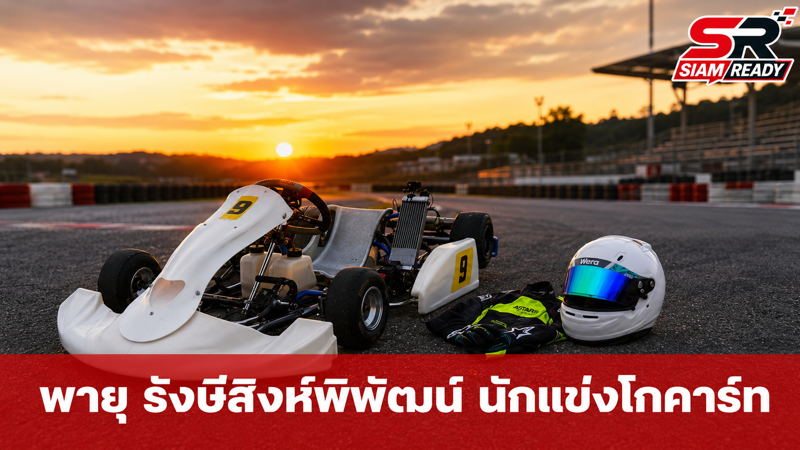 เปิดลีลา 'พายุ รังษีสิงห์พิพัฒน์' บนสนามแข่งโกคาร์ท เท่สมฉายาท่านประธาน