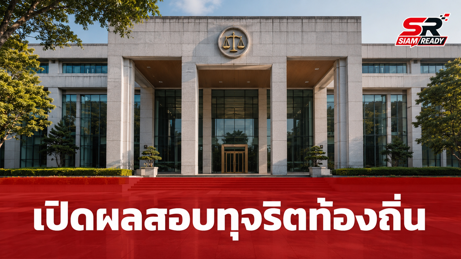 มท.4 ยันอีก 2 วันรู้ผลสอบทุจริตท้องถิ่น ลั่นเจอตอพร้อมขุดรากถอนโคน
