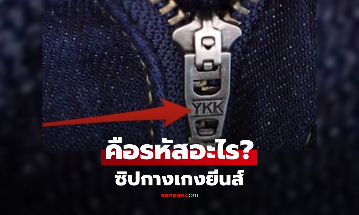 ไขปริศนาอักษร YKK บนซิปกางเกงยีนส์ ความลับระดับโลกที่คุณอาจไม่เคยรู้