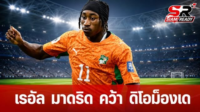 เรอัล มาดริด ปิดดีลคว้าตัว ยาน ดิโอม็องเด เสริมทัพด้วยค่าตัวทะลุ 100 ล้านยูโร