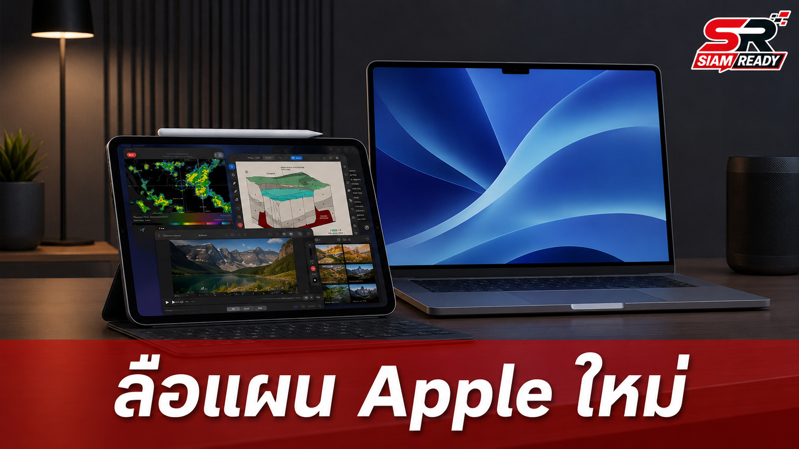 ลือแผน Apple: iPad Pro รุ่นใหม่จ่อเปิดตัวต้นปี 2027 พร้อมอัปเกรด MacBook Pro ชิป M6-M7