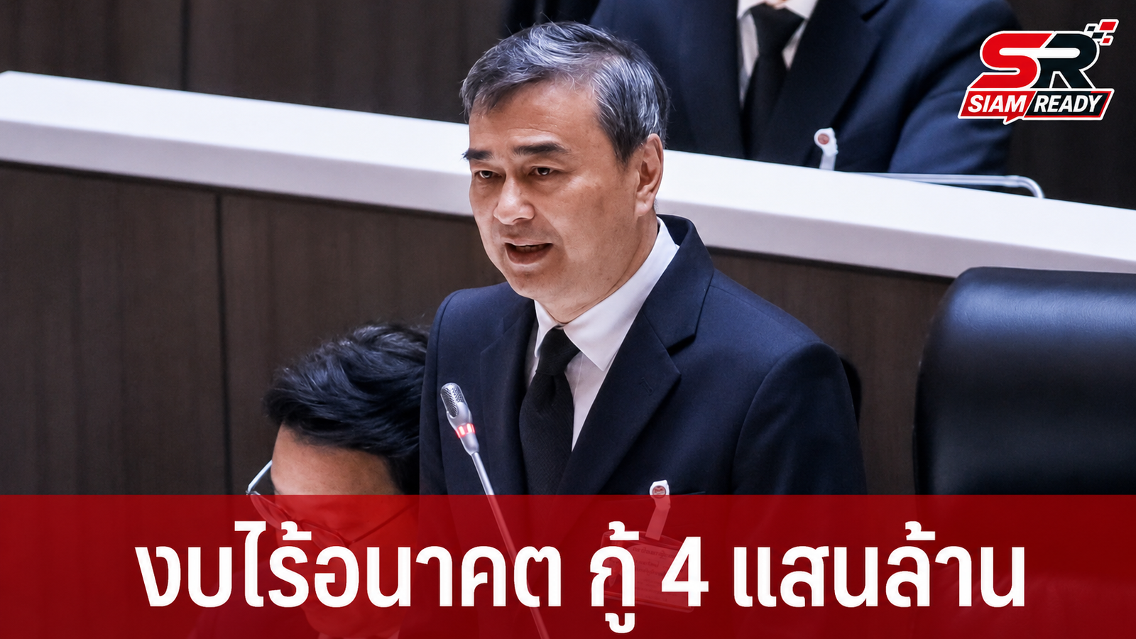 อภิสิทธิ์ วิจารณ์ร่างงบประมาณปี 2569 ชี้เป็น 'งบไร้อนาคต' เหตุเน้นกู้เงิน 4 แสนล้านโดยขาดการสร้างศักยภาพใหม่
