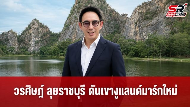 “วรศิษฎ์” ลงพื้นที่ราชบุรี เร่งเครื่องโครงสร้างพื้นฐาน แก้ปัญหาน้ำท่วม-น้ำเสีย พร้อมปั้น “เขางู” สู่แลนด์มาร์กท่องเที่ยว