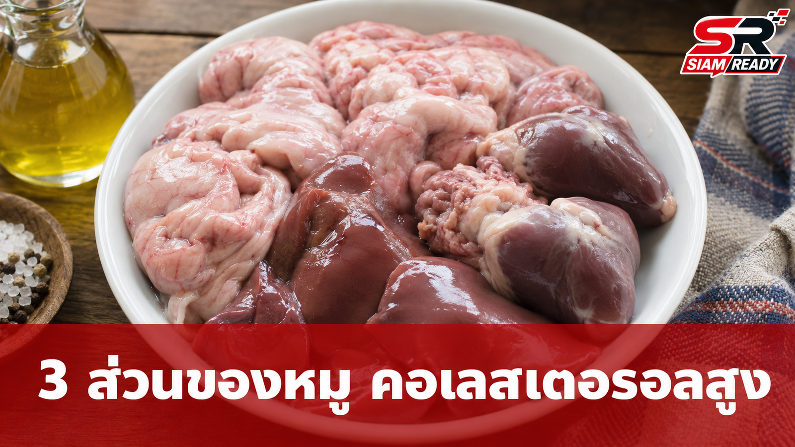 เปิด 3 ส่วนของหมูที่มีคอเลสเตอรอลสูง เสี่ยงทำลายหลอดเลือดหากกินไม่ระวัง