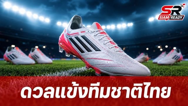 อาดิดาส ผนึกกำลัง อาริ เปิดโอกาสแฟนบอลท้าดวลฝีเท้า 4 แข้งทีมชาติไทย
