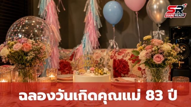 เปิ้ล นาคร เผยภาพอบอุ่น ฉลองวันเกิดคุณแม่จิในวัย 83 ปี
