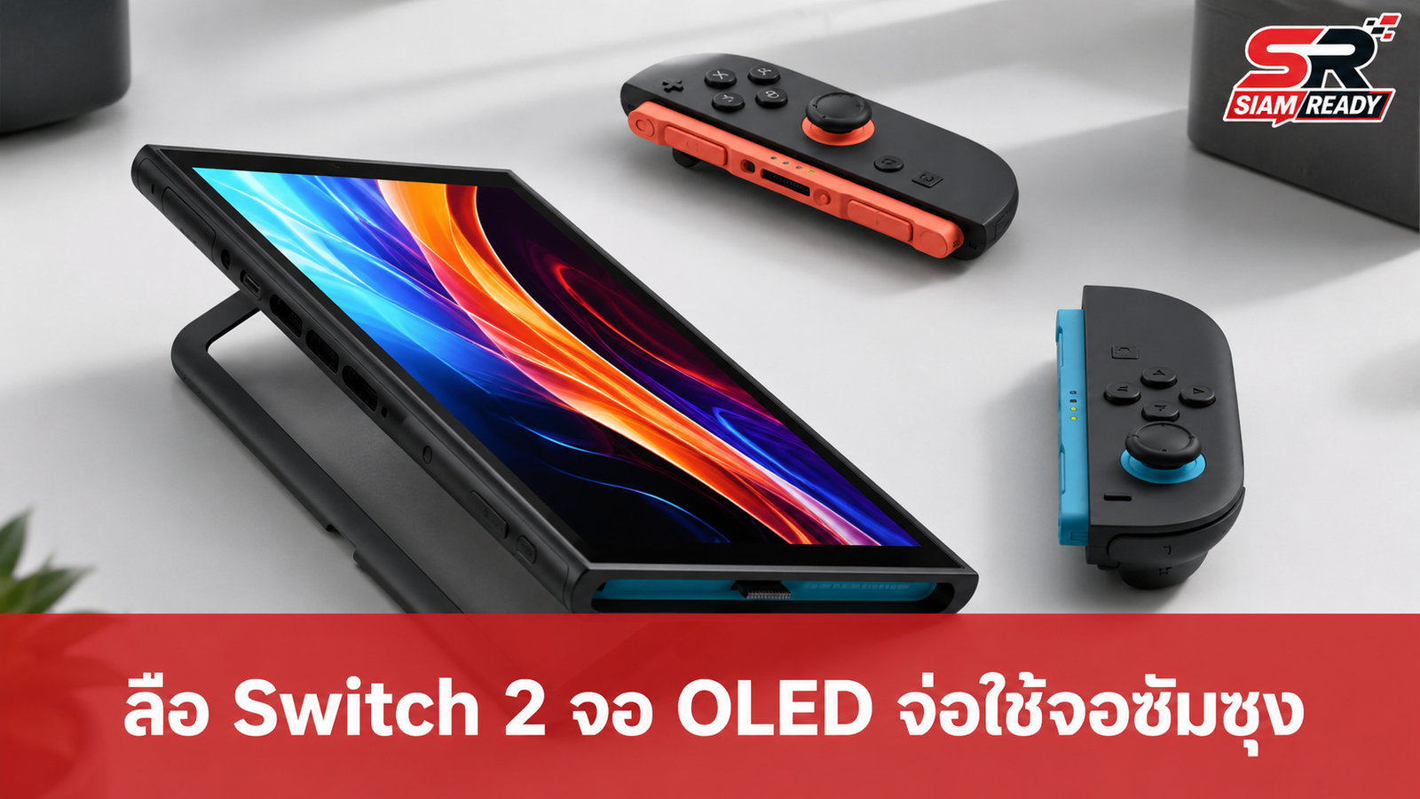 ลือสะพัด! Switch 2 รุ่นจอ OLED เตรียมใช้จอซัมซุง พร้อมแบกรับต้นทุนการผลิตที่พุ่งสูงขึ้น
