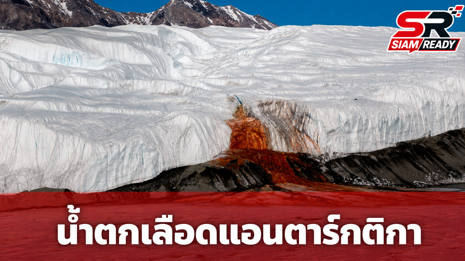 ไขปริศนา 100 ปี 'Blood Falls' น้ำตกเลือดแห่งแอนตาร์กติกา สีแดงฉานไม่ใช่สาหร่าย