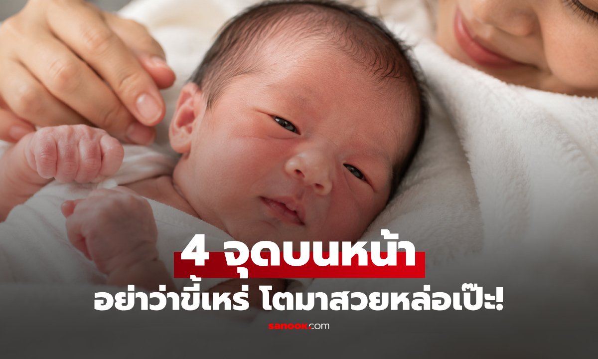 ไขข้อข้องใจ! 4 ลักษณะทารกแรกเกิดที่พ่อแม่กังวล แท้จริงคือสัญญาณความสวยหล่อในอนาคต