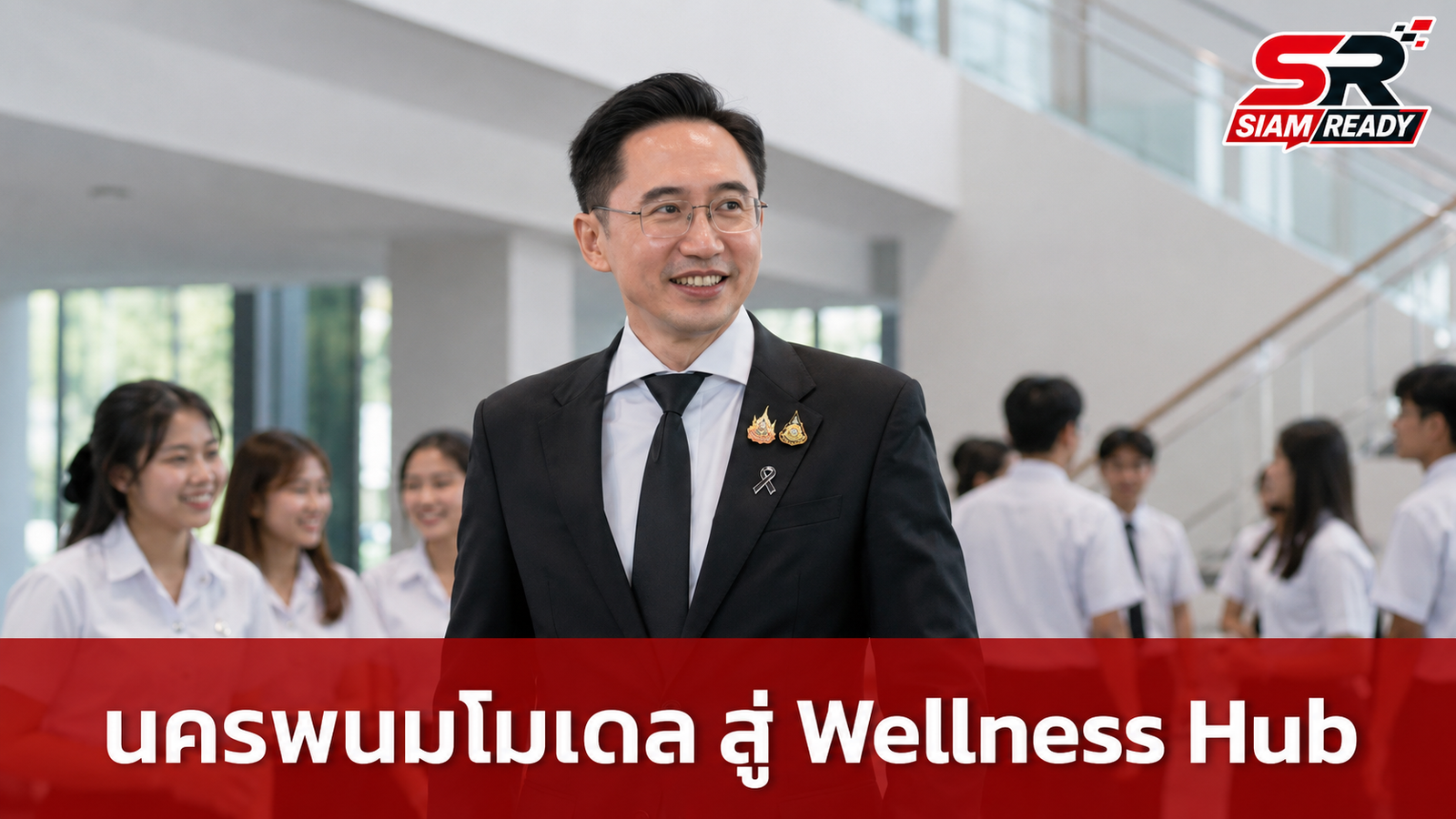 “ยศชนัน” ชู “นครพนมโมเดล” ดันเป็น Wellness Hub ศูนย์กลางอินโดจีน