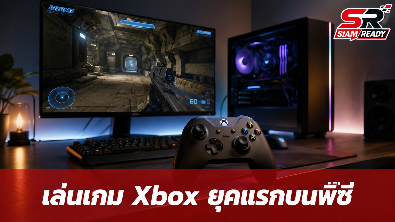 ไมโครซอฟท์เปิดทางเล่นเกม Xbox ยุคแรกบนพีซีได้แล้ว