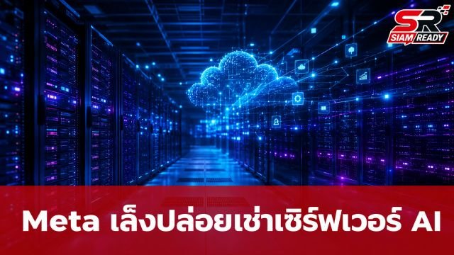 Meta เล็งขยายธุรกิจสู่บริการคลาวด์ เตรียมปล่อยเช่าเซิร์ฟเวอร์ AI ส่วนเกิน