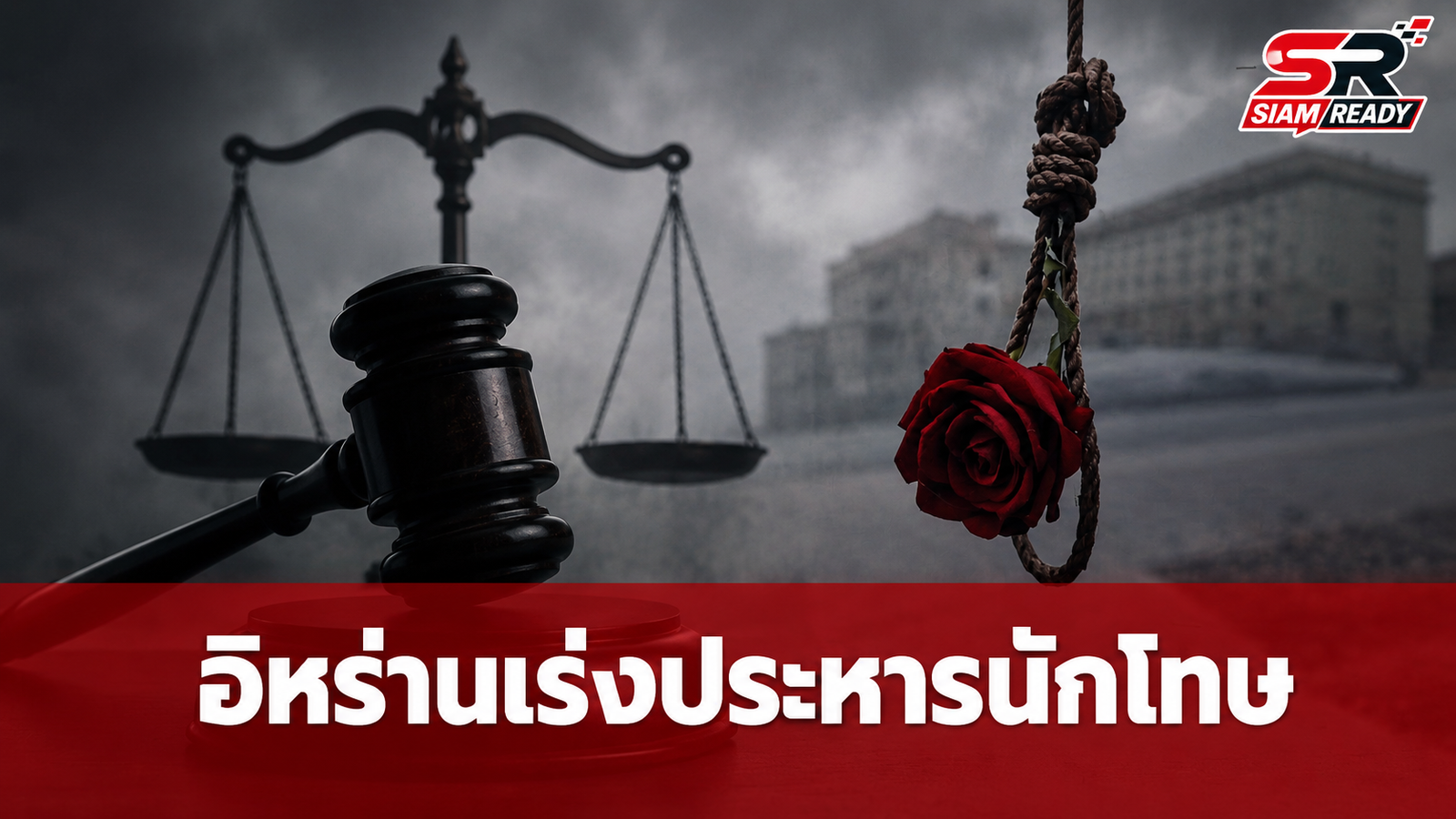 กลุ่มสิทธิมนุษยชนแฉ อิหร่านเร่งประหารนักโทษการเมืองพุ่งเกือบ 3 เท่าในปี 2569