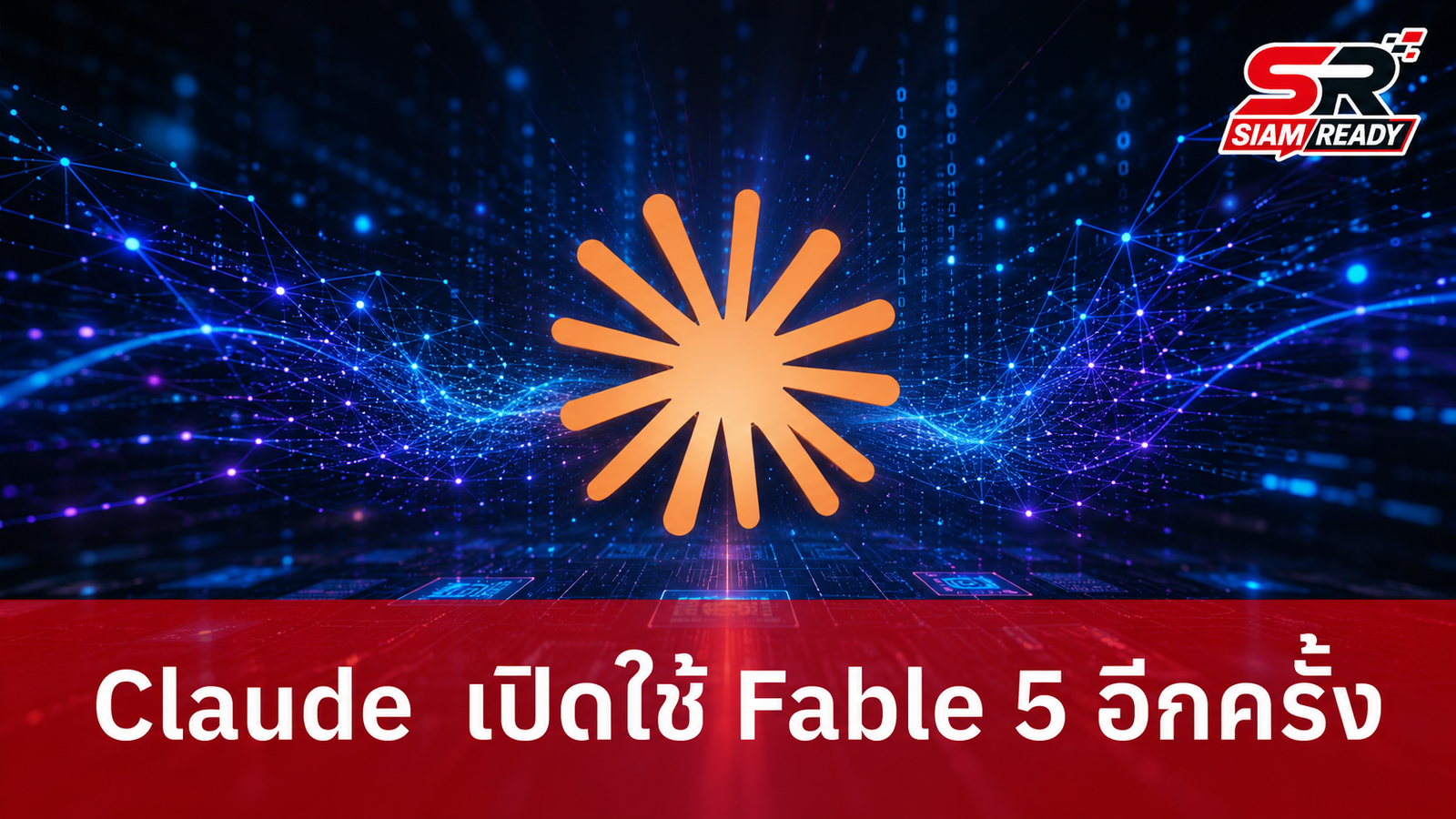 Claude ประกาศเปิดใช้งาน Fable 5 และ Mythos 5 อีกครั้งทั่วโลก เริ่ม 1 ก.ค. 69
