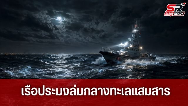 ระทึกกลางทะเลแสมสาร! คลื่นซัดเรือประมงล่ม 7 ชีวิตลอยคอ กองทัพเรือเร่งช่วยปลอดภัย