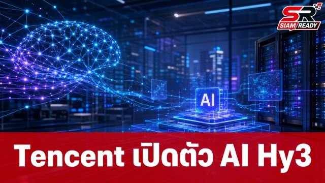 Tencent เปิดตัว AI รุ่นสมบูรณ์ 'Hy3' ชูจุดเด่นประสิทธิภาพสูงในราคาประหยัด