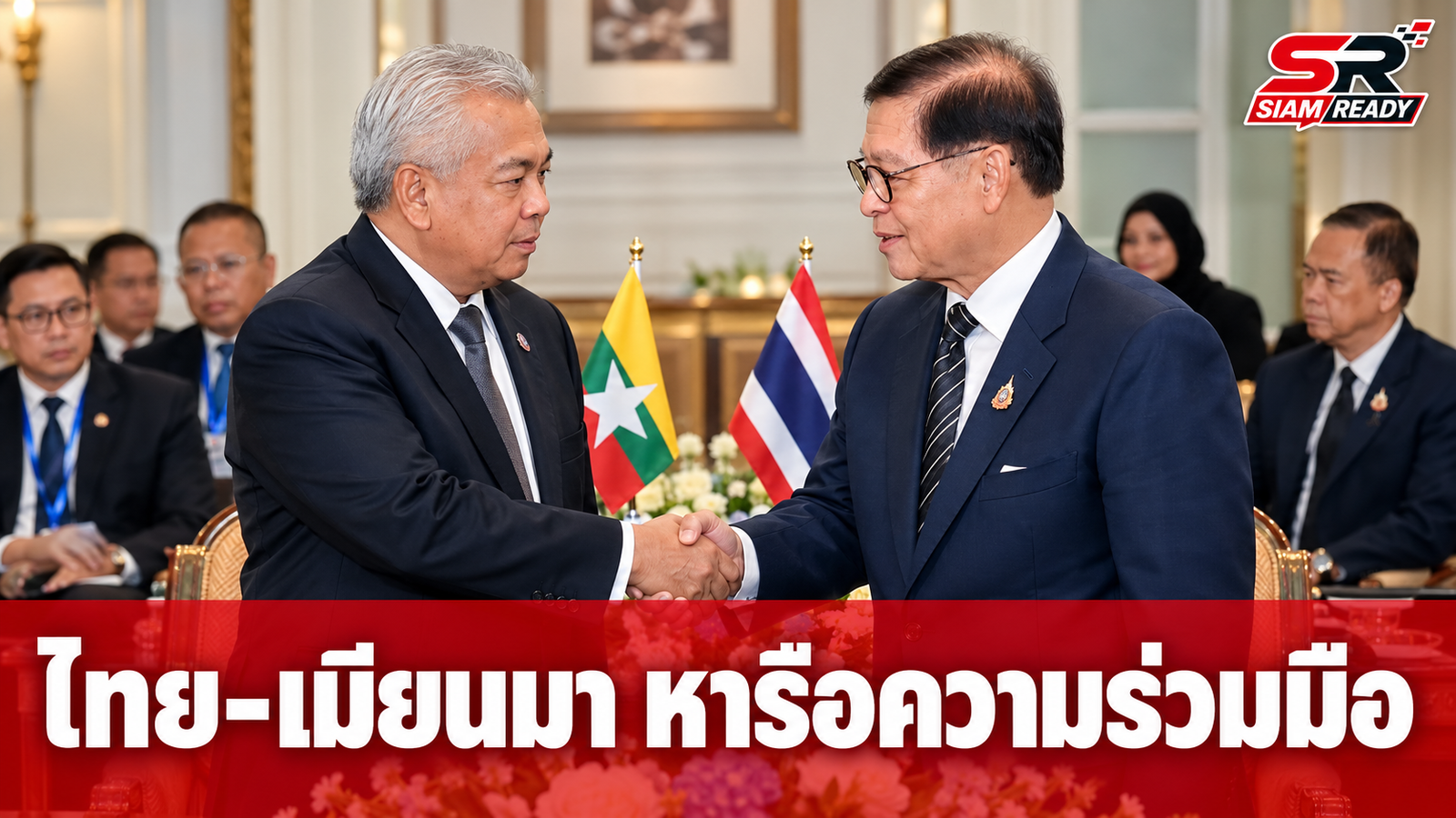 ไทย-เมียนมา กระชับสัมพันธ์ หารือความมั่นคงและเศรษฐกิจชายแดน