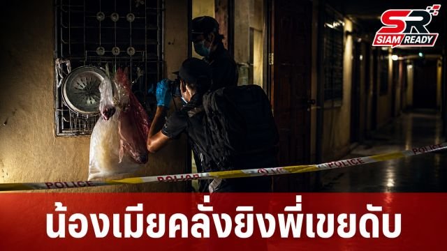 สลด! พี่เขยเตือนเปิดเพลงดัง ถูกน้องเมียคว้าปืน-มีดกระหน่ำสังหารดับคาที่