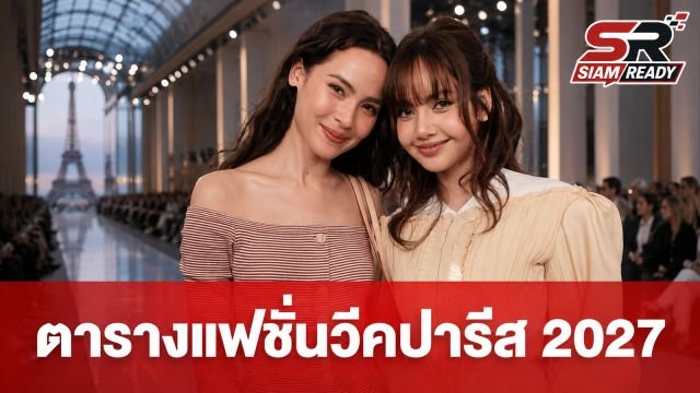 เปิดตาราง Paris Fashion Week Spring/Summer 2027: Miu Miu ปรับวันโชว์ - Louis Vuitton ปิดท้าย