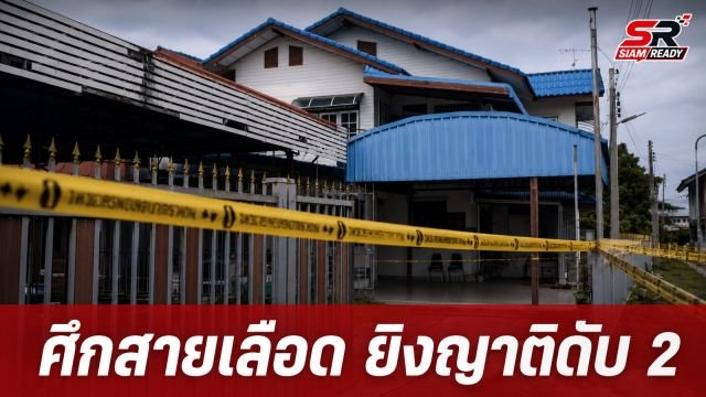 ศึกสายเลือด! อดีตผู้จัดการธนาคารแค้นปมที่ดิน กระหน่ำยิงญาติดับ 2 เจ็บ 4