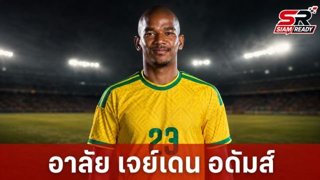 วงการลูกหนังเศร้า! เจย์เดน อดัมส์ แข้งทีมชาติแอฟริกาใต้ เสียชีวิตในวัย 25 ปี