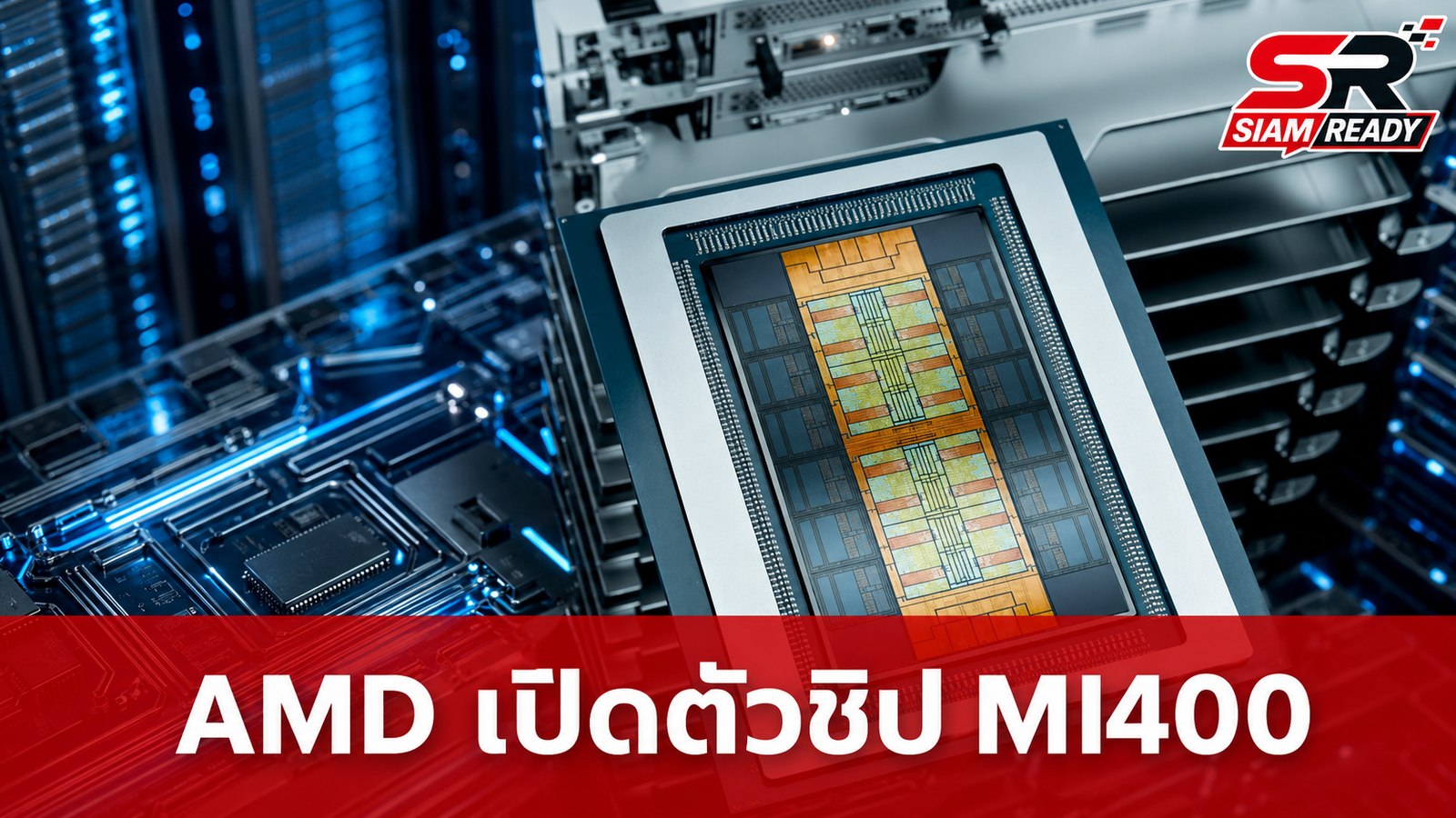 AMD เปิดตัวชิป Instinct MI400 ยกระดับเทคโนโลยี 2nm พร้อมแรมมหาศาล 432GB