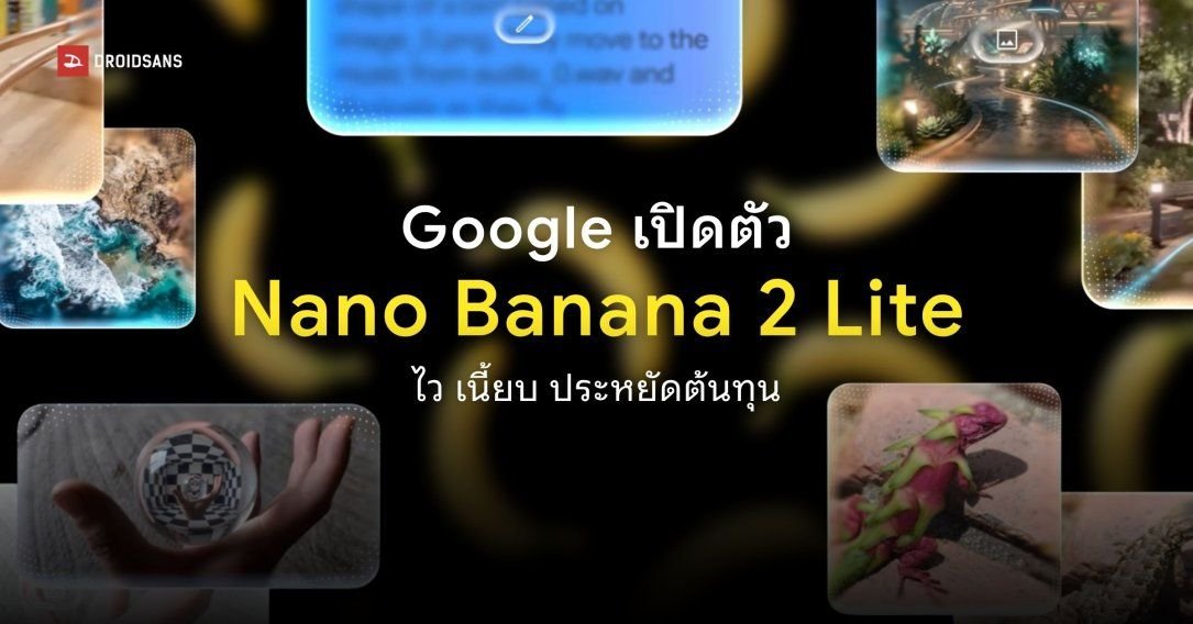 Google เปิดตัว Nano Banana 2 Lite พร้อมเปิดให้ใช้งาน Gemini Omni Flash ทั่วโลก